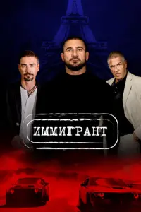 Иммигрант русский сериал